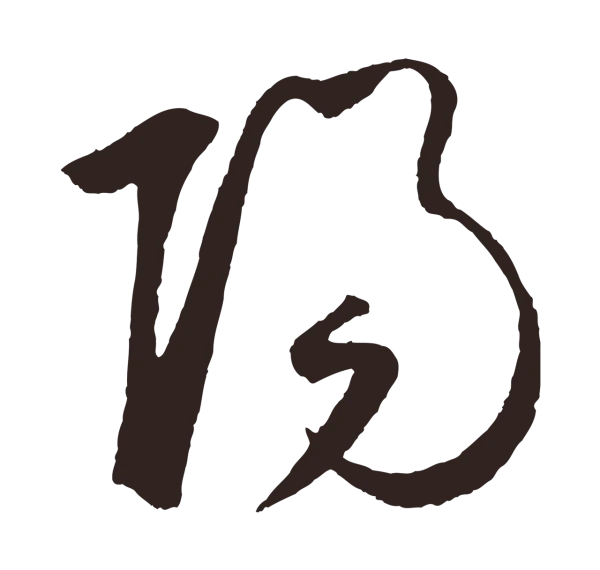 鲜于枢「陽」字书法