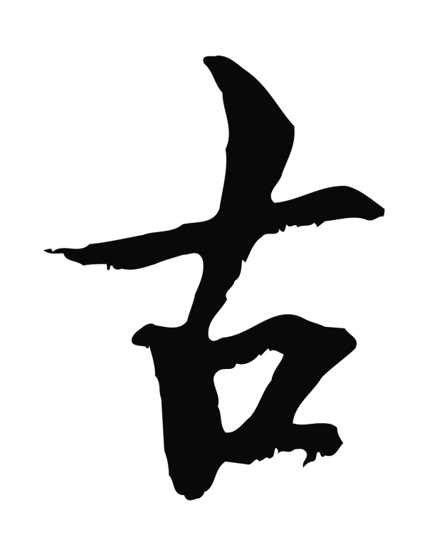 虞集「古」字书法