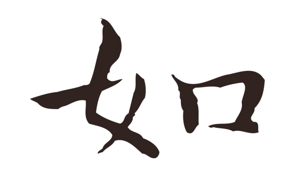 祝允明「如」字书法