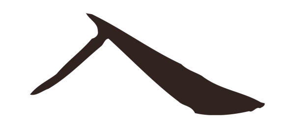 俞和「入」字书法