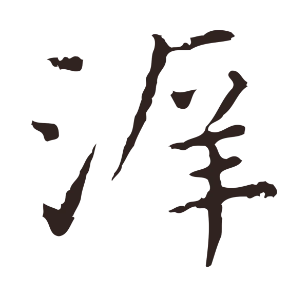 祝允明「泝」字书法
