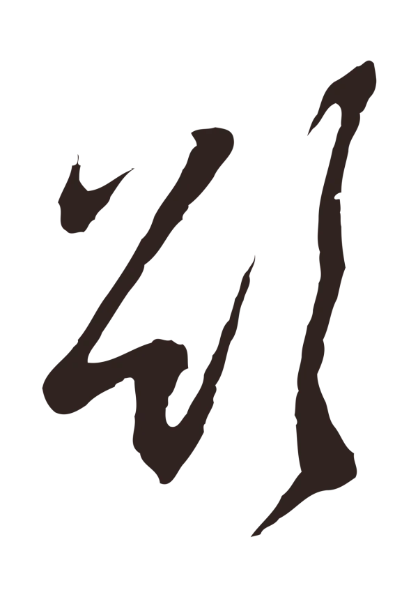 邓文原「欲」字书法