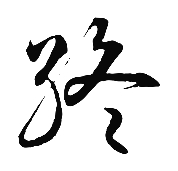赵构「終」字书法