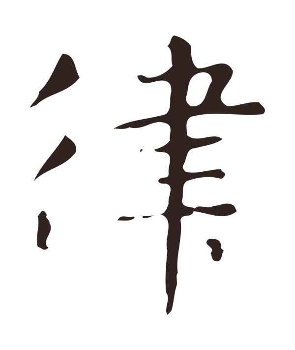 俞和「律」字书法