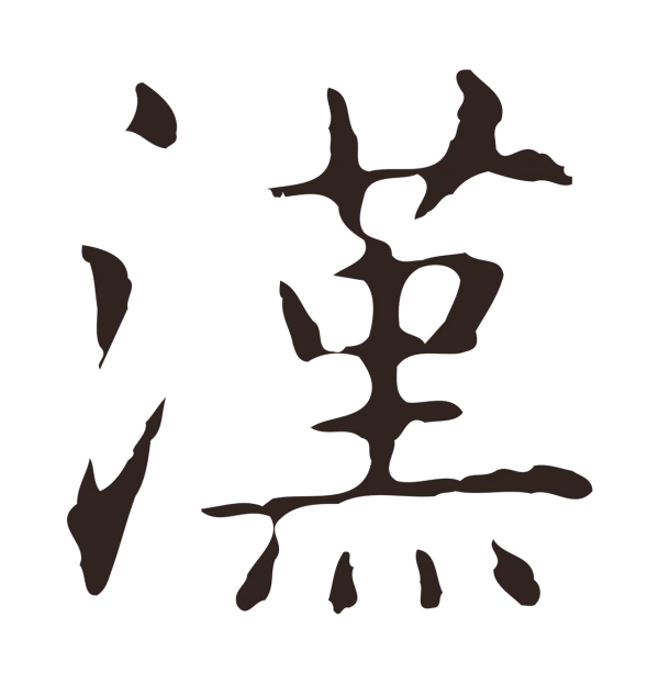 俞和「漢」字书法