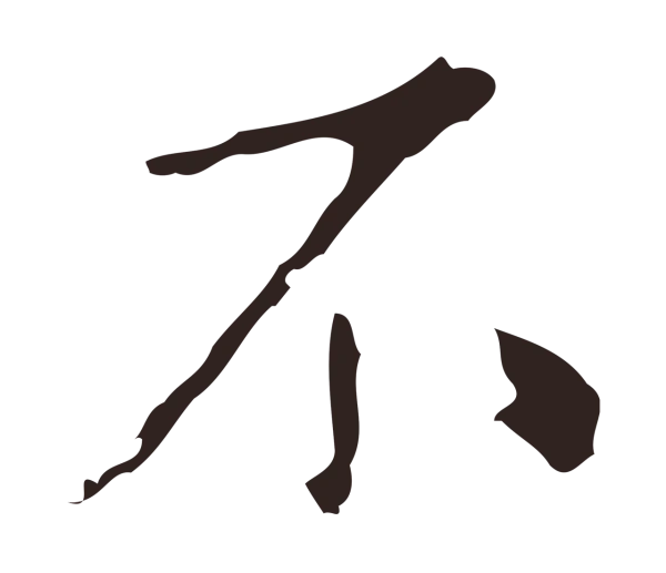 祝允明「不」字书法