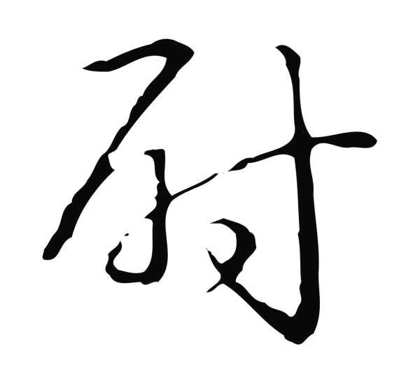 弘历「尉」字书法