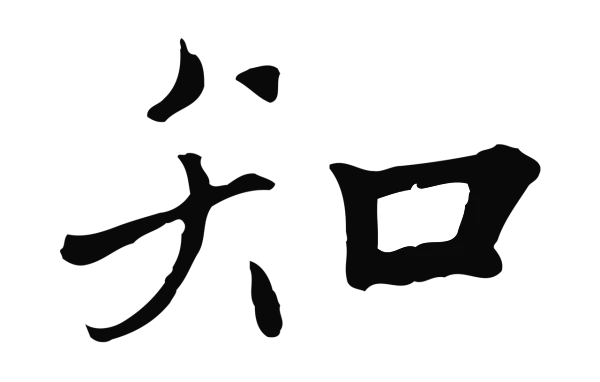 鲜于枢「知」字书法