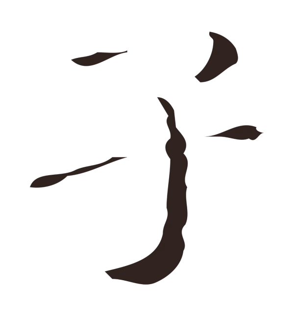 祝允明「子」字书法