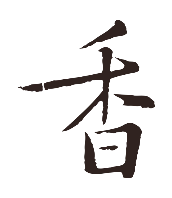 陈基「香」字书法
