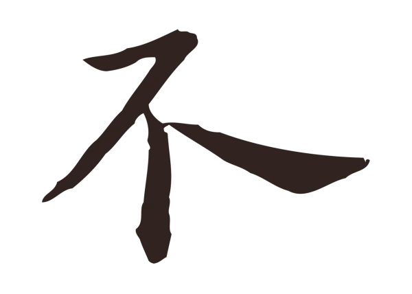 祝允明「不」字书法