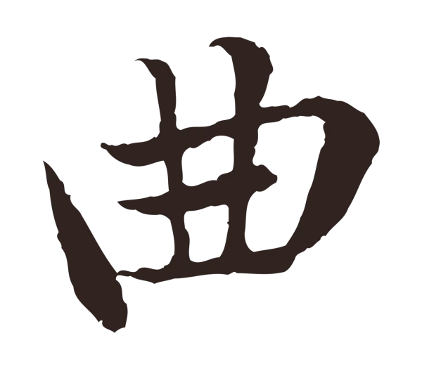 陈基「曲」字书法