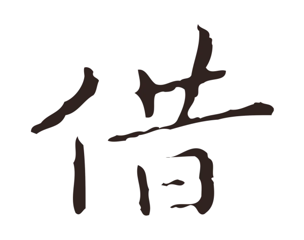 祝允明「借」字书法