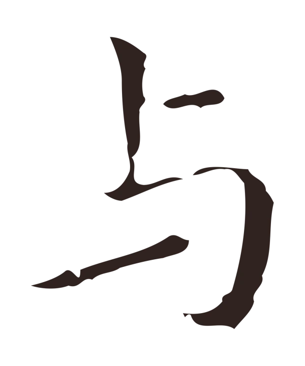 祝允明「與」字书法