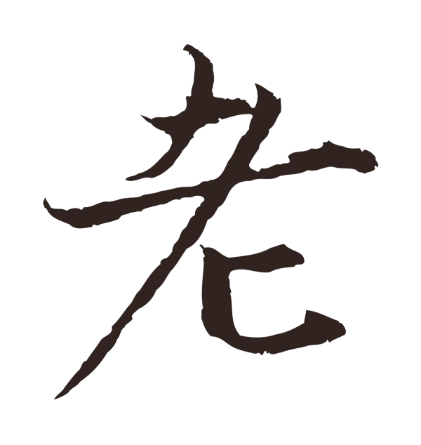 张雨「老」字书法