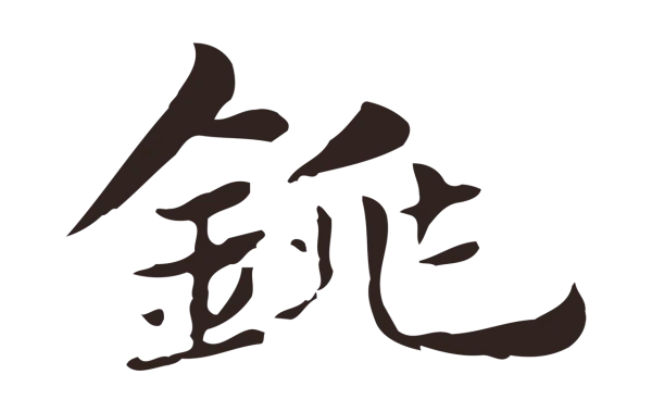 俞和「銚」字书法