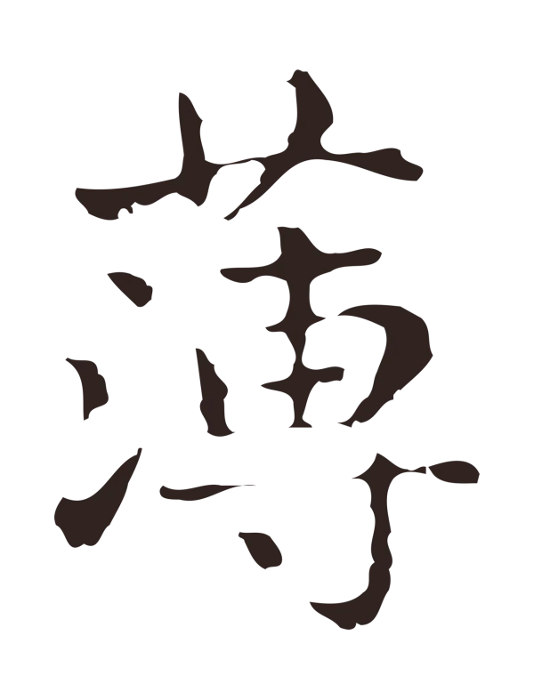 俞和「薄」字书法