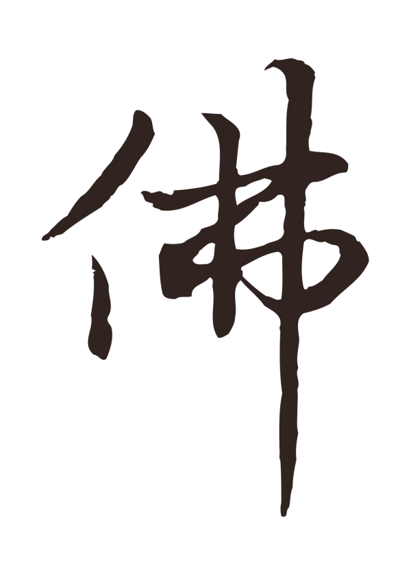 张雨「佛」字书法