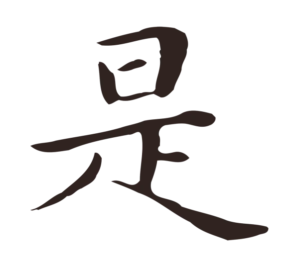 祝允明「是」字书法
