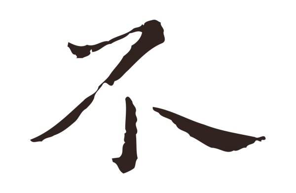 祝允明「不」字书法