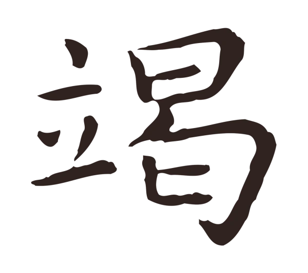 祝允明「竭」字书法