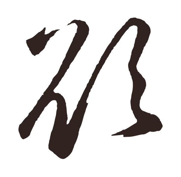 鲜于枢「欲」字书法