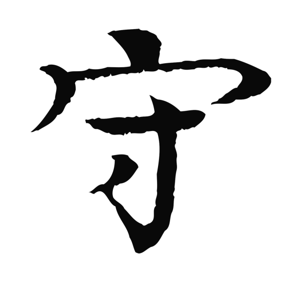 柳贯「守」字书法