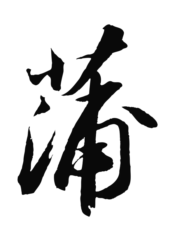 苏轼「蒲」字书法
