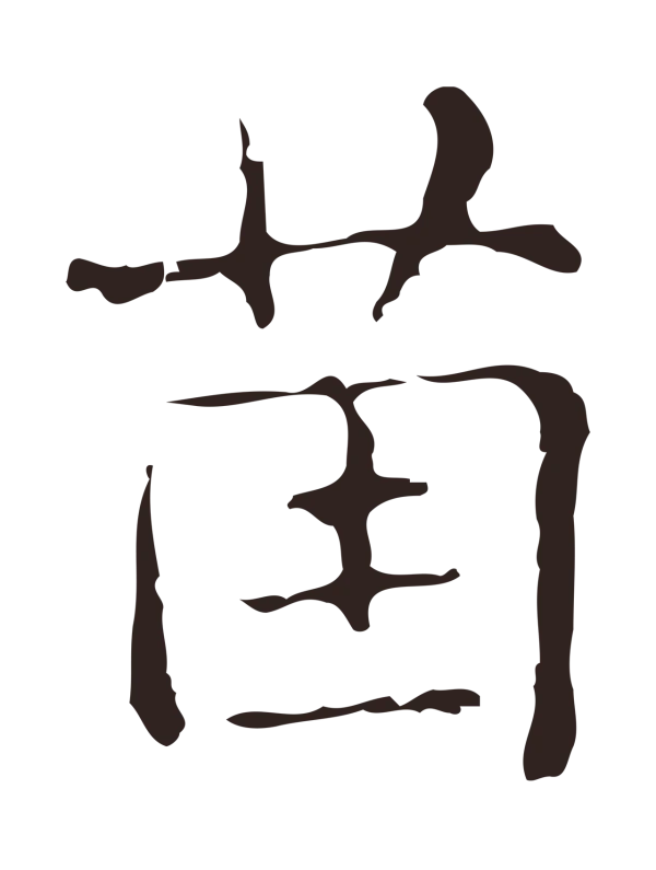 俞和「茵」字书法