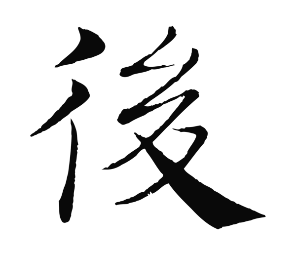 褚遂良「後」字书法