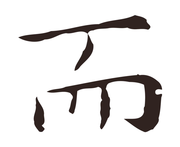 祝允明「而」字书法