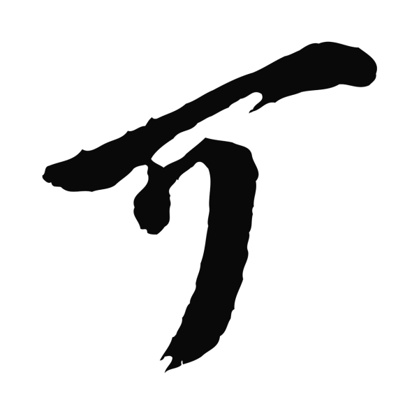 王之望「可」字书法