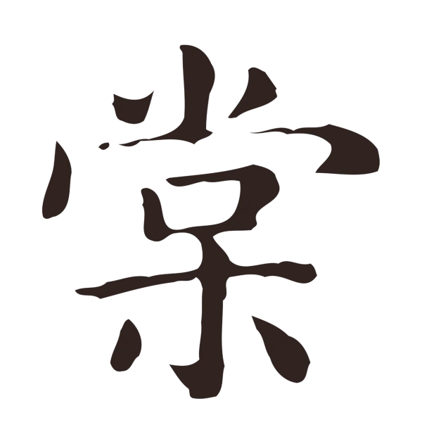 俞和「棠」字书法