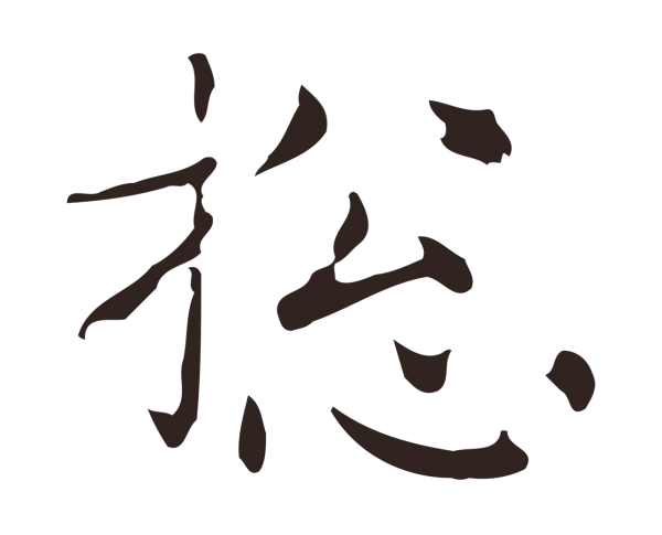 俞和「總」字书法