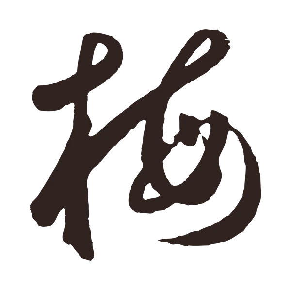 鲜于枢「梅」字书法