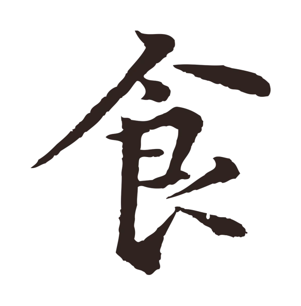 张雨「食」字书法