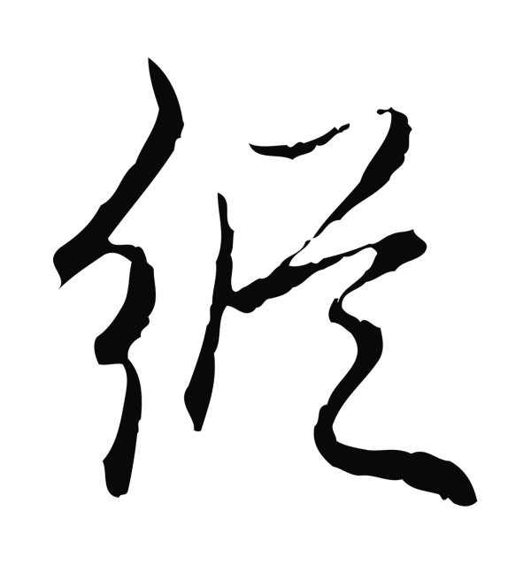 弘历「縱」字书法