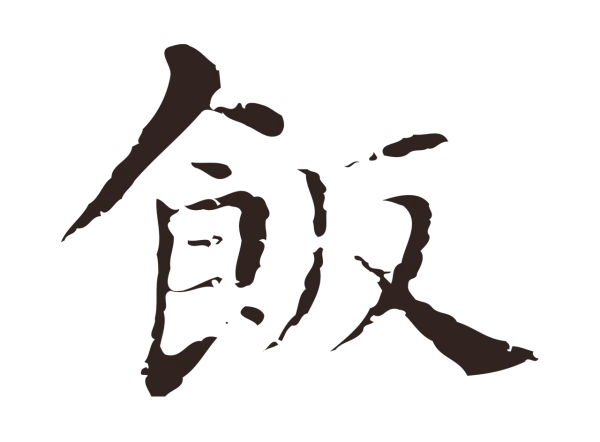 俞和「飯」字书法