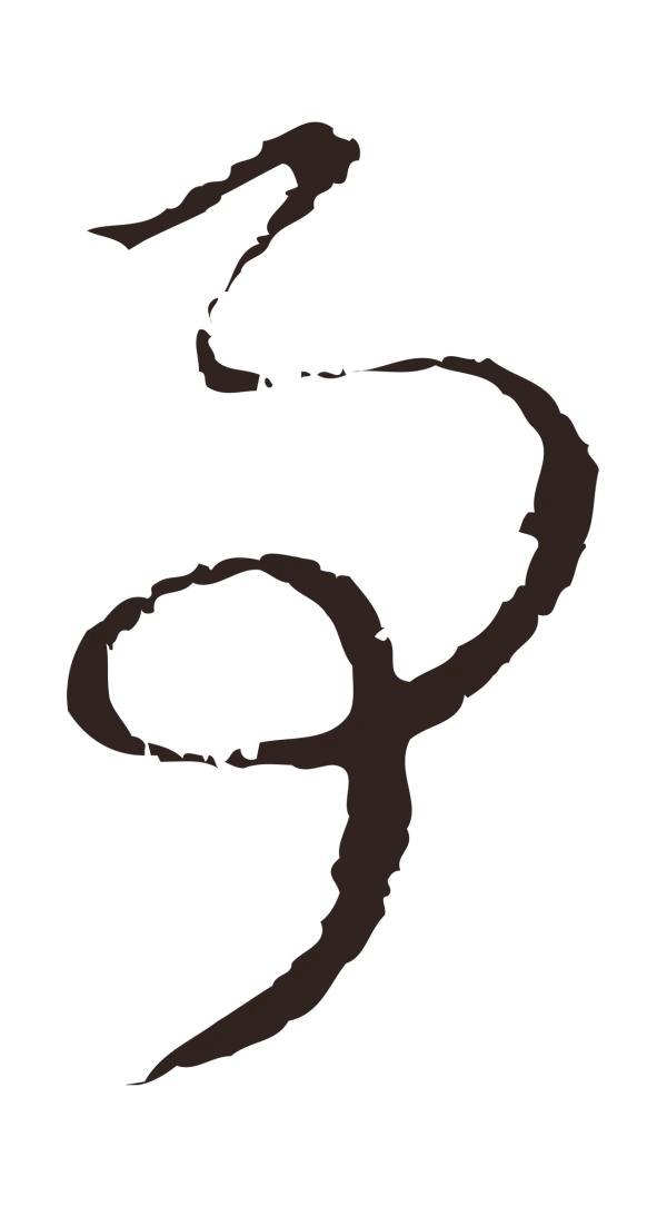 邓文原「事」字书法