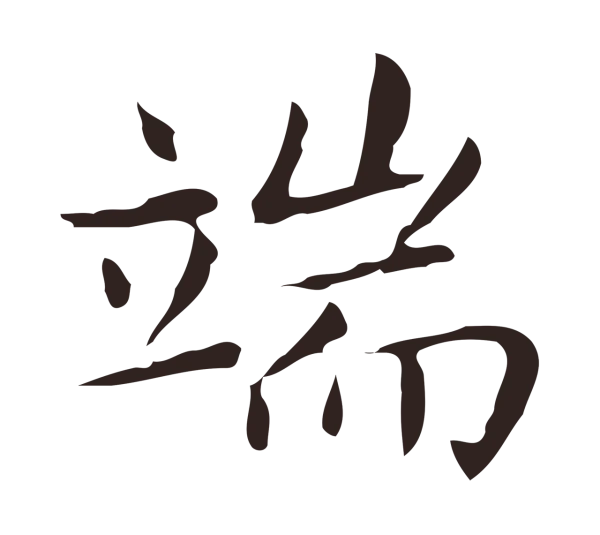 俞和「端」字书法