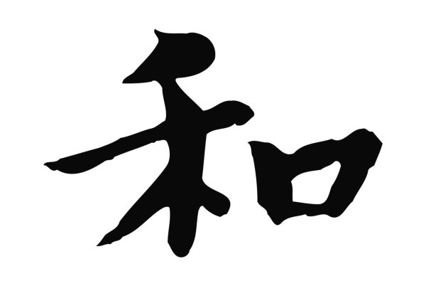 柳公权「和」字书法