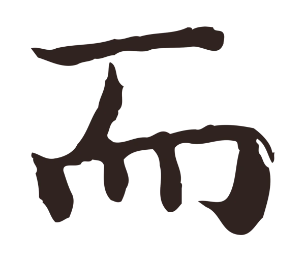 祝允明「而」字书法