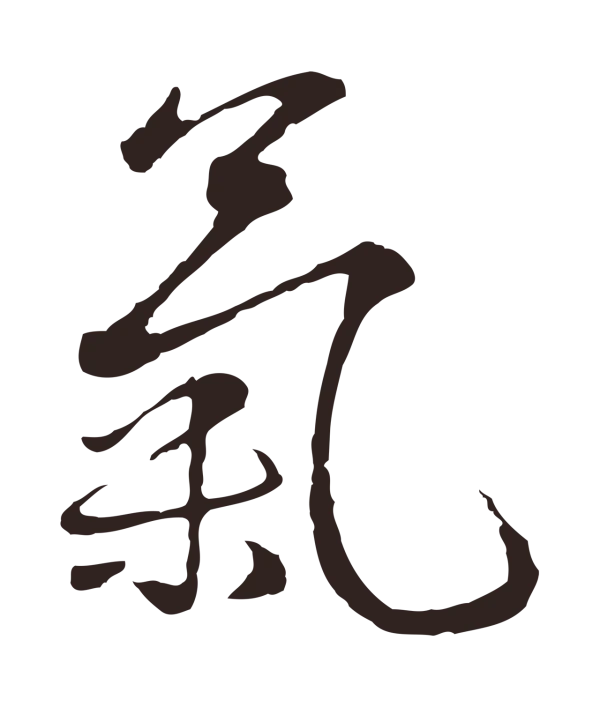 陈基「氣」字书法