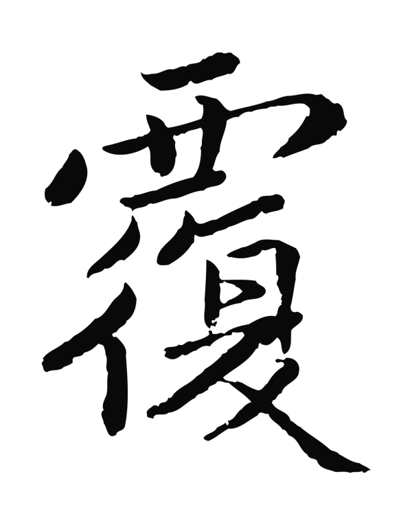 蔡襄「覆」字书法