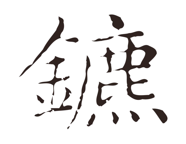 俞和「鑣」字书法