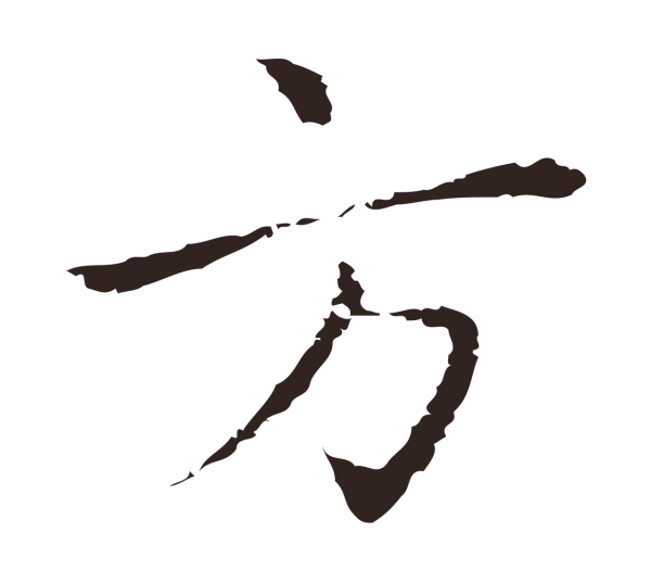 祝允明「方」字书法