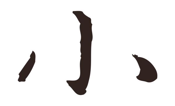 祝允明「小」字书法