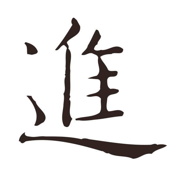 俞和「進」字书法