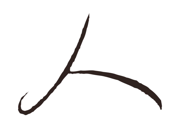 鲜于枢「人」字书法