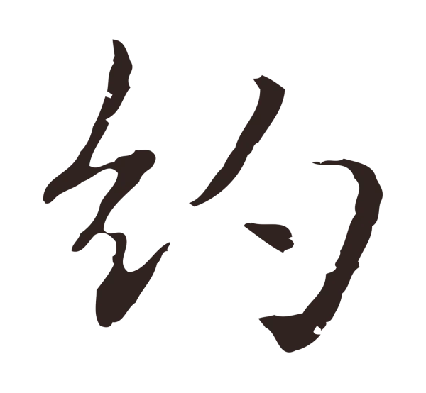 俞和「約」字书法